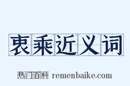 衷乘近义词是什么意思的图片